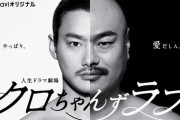 【速報】クロちゃん、野村周平主演で実写化！コップ舐めも再現