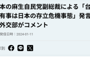 麻生太郎「台湾が中国に攻められたら、日本は潜水艦や軍艦で戦う」 台湾外交部は感謝