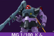 発売迫るガンプラ「ドム」、人気でガンダムベースでは混乱を避けるため抽選販売に　ただのドムがなぜ