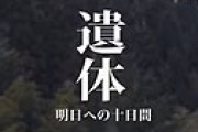 震災映画「遺体 明日への十日間」のモデルになった男(79)を逮捕　10代女性を抵抗できないようにして強制性交容疑