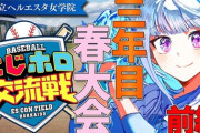 【にじホロ交流戦2025】王立ヘルエスタ女学院、三年目・春大会編！息を吐くようにホームラン打つ魔王様