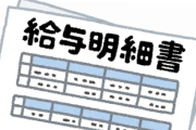 「給与振り込み日いつ？」とかいう社会人エアプを見極める最強の質問