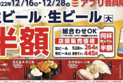 かっぱ寿司「アプリ会員はビール何杯でも半額やぞ」