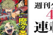 【画像】 ジャンプ新連載「魔々勇々」が「おもろすぎる」「一話からすごい」と大反響　新人作家・林快彦氏による初連載作品