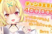 星川サラch登録者数40万人達成！【にじさんじ】