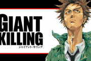 【話題】GIANT KILLINGとかいう一切話題にならないのに続いてる漫画【GIANT KILLING】