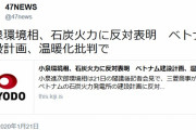 【また】共同通信「小泉進次郎環境相、石炭火力に反対表明」←捏造でした