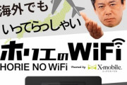 ホリエモンが｢ホリエのWiFi｣を発表 月額3800円(税別)でデータ300GB+ホリエモンのコンテンツ