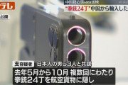 【営利目的】拳銃２４丁を中国から日本国内に持ち込んだ疑い　中国人の４６歳の男逮捕