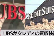 UBS､クレディ･スイスに最大10億ドル(約1320億円)での買収を提案　クレディ･スイスは拒否