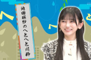 池田瑛紗ちゃんの柳号が決定ｗｗｗ【乃木坂46】
