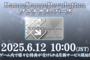 【DDR】(25/06/12)月額サービス「DanceDanceRevolutionプラチナメンバーズ」が開始！ さらに「DanceDanceRevolution 25th anniversary ～ボーカルオーディション～」の楽曲が追加！