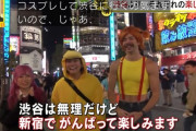 【画像】渋谷「ハロウィン騒ぎしたいなら渋谷に来るな」若者「分かった。じゃ新宿で騒ぐわwww」