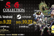 『サ・ガ コレクション』Steam/スマホ版が発表！Steam版は4K対応にｗｗｗｗｗｗ