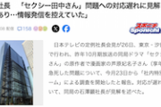 【燃料投下】日テレ社長、セクシー田中さん問題“対応遅れ”指摘に対する回答がこちら…