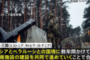 バルト三国、ロシア国境沿いに防衛施設を建設へ… 軍事的脅威に対抗！