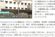 【悲報】SKE48運営会社役員海老根一也容疑者（58）、2万円で15歳少女を買春→ケチって5000円しか払わず逮捕ｗｗｗｗｗｗ