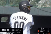 ロッテ鳥谷　「3番・遊撃」で移籍後初の実戦
