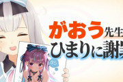 【VTuber】がおうパッパ、ひまりに謝罪『とうとう親子関係の雪解けか、良かったな、ひまり…』