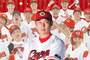 カープ、今日新キャッチフレーズ発表！ちなC「ふざけたやつはやめて欲しい」