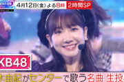 【4/12 (金) Mステ2時間SP】  AKB48柏木由紀がラスト出演！ センターで歌う名曲は生投票で決定！ 【言い訳・フラゲ・10年桜】