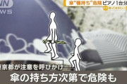 傘“横持ち”危険　ピアノ1台分の衝撃…骨折・失明の恐れも　東京都が注意呼びかけ
