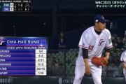 台湾、７点ビハインドでソン・チャーホウ（楽天）投入ｗｗｗｗｗｗ