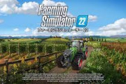 『ファーミングシミュレーター22』、初動150万本突破！