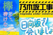 これは一体・・・『乃木坂工事中』『欅って、書けない？』『日向坂で会いましょう』放送後に“謎の30分枠”が儲けられている件・・・