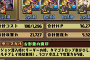 【パズドラ】マーベルコラボかなりドロ率渋くない？