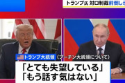 トランプ大統領、プーチン大統領に「失望」…停戦合意待つ期間の短縮を表明！