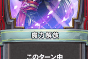 【疑問】魔力解放が壊れじゃないってマジなのですか？？？