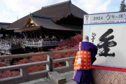 今年の漢字は「金」　清水寺で揮毫