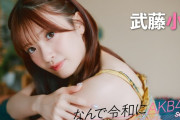 【動画】【#武藤小麟】前編「自分のターニング・ポイントは、姉がいない環境に初めてなったTeam Aへの移籍だと思います」【なんで令和にAKB48？ Season2】