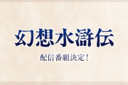 幻想水滸伝新作、来そう