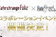 【予告】「Fate/strange Fake × Fate/Grand Orderコラボレーションイベント」開催決定！シナリオ執筆は成田良悟さん