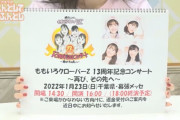 1/23(日)幕張メッセ開催『ももクロ 13周年記念コンサート ～再び、その先へ～』“開場開演時間” 発表！