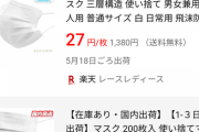 【朗報】楽天のマスク、50枚1380円（送料込み）