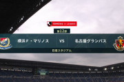 ◆Ｊ１◆12節 横浜FM×名古屋 名古屋先制も横浜逆転勝利！名古屋6戦勝利なし…泥沼
