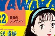 【朗報】浦沢直樹さんの漫画、ついに電子書籍版が解禁・発売開始！　『YAWARA!』『20世紀少年』『MONSTER』など