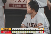 【サヨナラ負け】巨人ファン集合