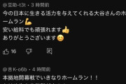 【悲報】大谷ファン「安い給料でも大谷のホームランで頑張れる💪」←これｗｗｗｗｗｗｗ