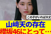 【櫻坂46】山﨑天の存在、櫻坂46にとって…
