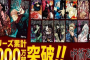 【朗報】漫画『呪術廻戦』が累計1000万部を突破！昨年11月から1年で4倍になる！
