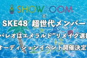 【SKE48】SHOWROOMにて“パレオはエメラルド”リメイク選抜イベントを開催！
