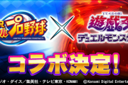 【パワプロアプリ】ふぁーーーーーｗｗｗｗ遊戯王コラボがくるぞおおおおお！！！！