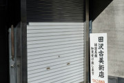 【通名報道】議員事務所に車で突入し逃走→逮捕の男、報じる社ごとに名前が違う　掲示板「時事は柴田、共同は金、どれが本物だ」