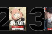 【悲報】スパイファミリー、あんだけ宣伝したのにイマイチ流行らないｗｗｗｗｗｗ