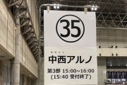 【乃木坂46】中西アルノ、リアルミーグリの“剥がし”と闘っていたwww