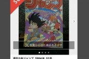 少年ジャンプ「ドラゴンボール」新連載号の偽物がメルカリに出品が話題に、実際には偽物だった